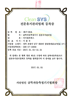 CleanSys 전문유지관리업체 등록증